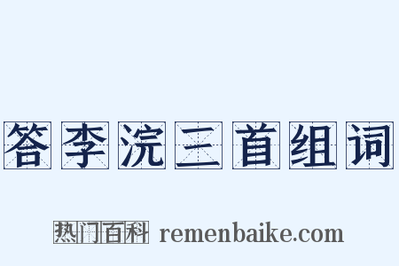 答李浣三首组词是什么意思的图片